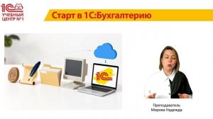 Анонс курса «Бухгалтерия. Старт»