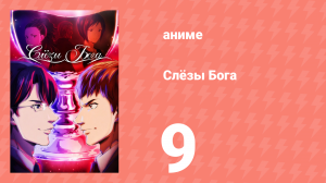 Слёзы Бога 9 серия (аниме-сериал, 2026)