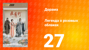 Легенда о розовых облаках 27 серия