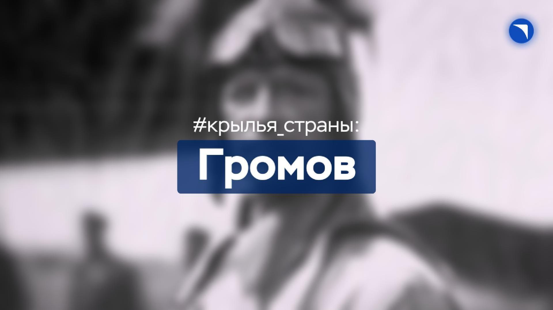 Громов: философия подвига, теория героизма