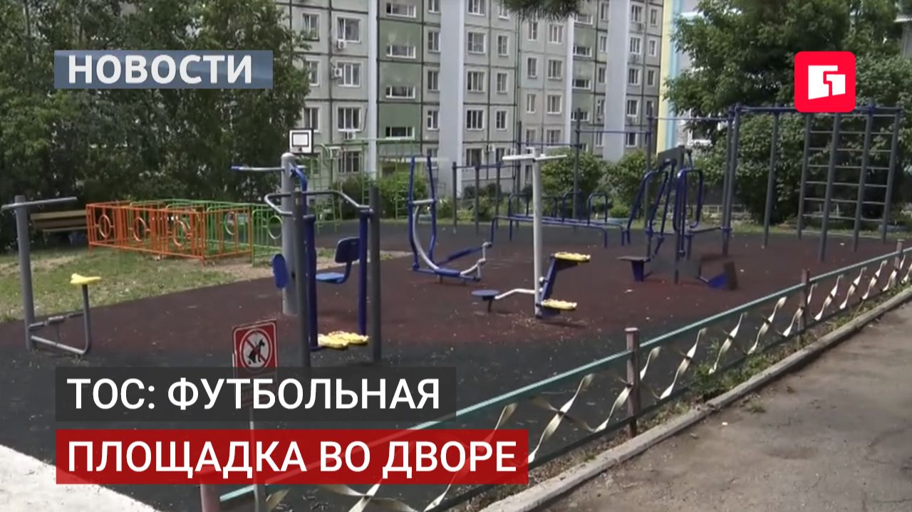 ТОС в каждый двор: на Тихоокеанской построят спортплощадку.08/07/2026