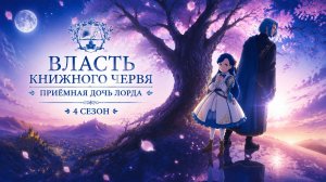 Власть книжного червя: Приёмная дочь лорда - 4 сезон 9 серия / Ascendance of a Bookworm