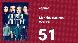 Мои братья, мои сёстры 51 серия (сериал, 2021)