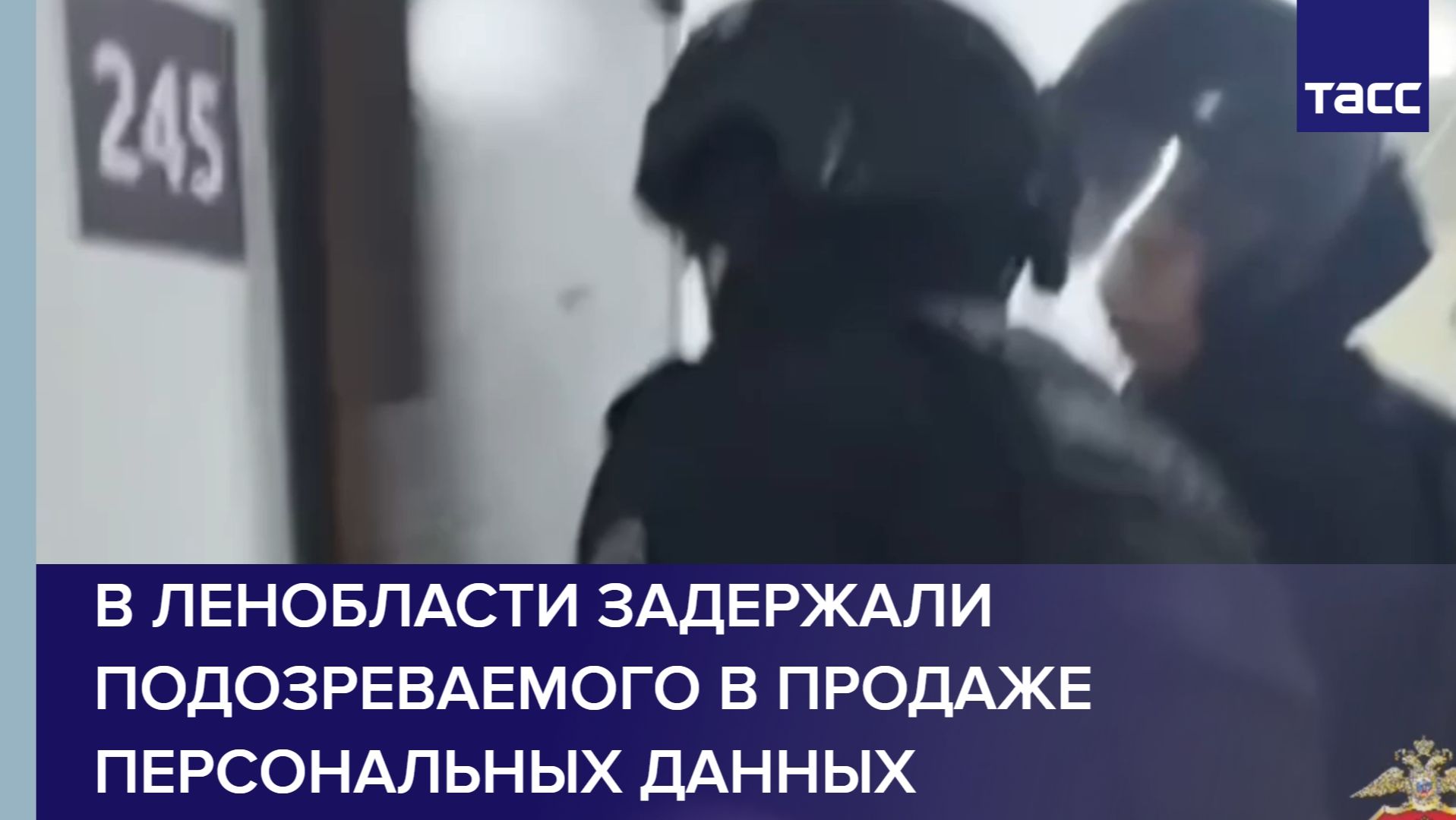 В Ленобласти задержали подозреваемого в продаже персональных данных смотреть онлайн