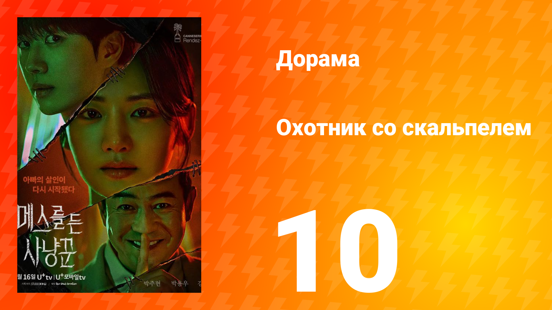 Охотник со скальпелем 10 серия смотреть онлайн