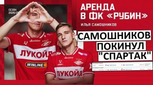 «Спартак» отдал Самошникова в «Рубин» на правах аренды!