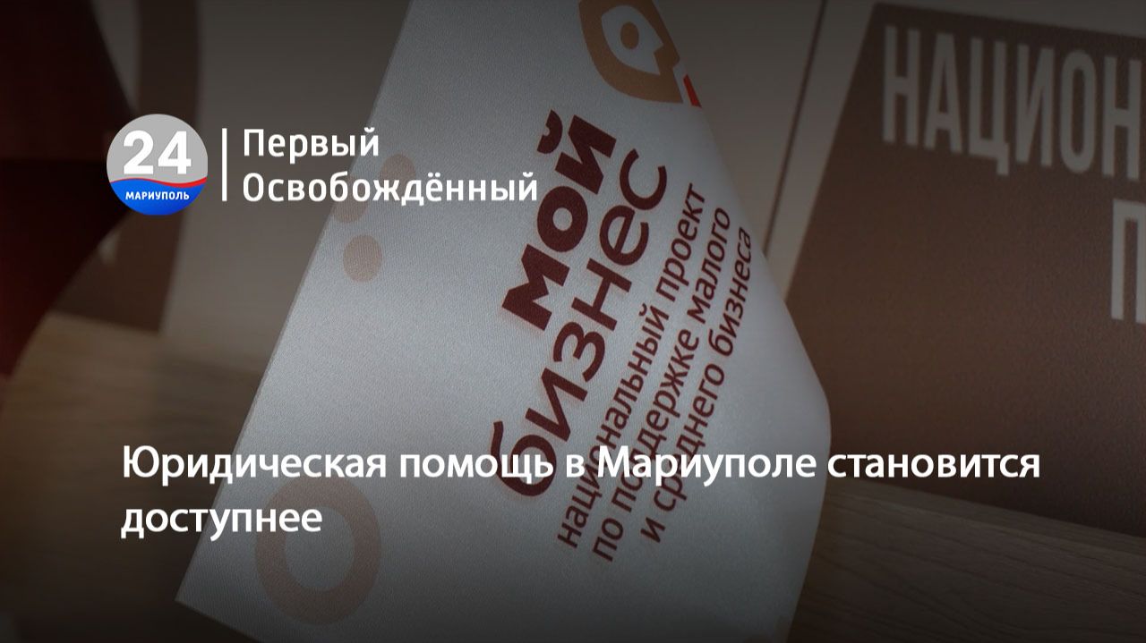 Юридическая помощь в Мариуполе становится доступнее. 08.07.2026