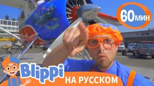 Гидросамолет _ Обучающие песенки для детей _ Blippi Russian