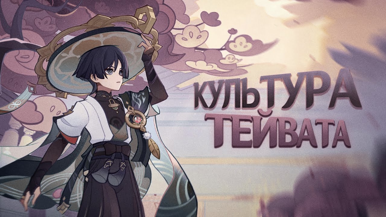 КУЛЬТУРА РЕГИОНОВ ТЕЙВАТА. Genshin Impact Лор