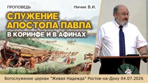 Служение апостола Павла в Коринфе и Афинах
