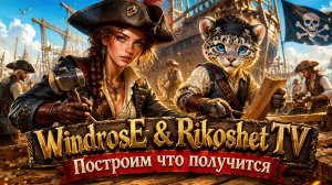 Windrose/ Строим дальше/ СТРИМ/