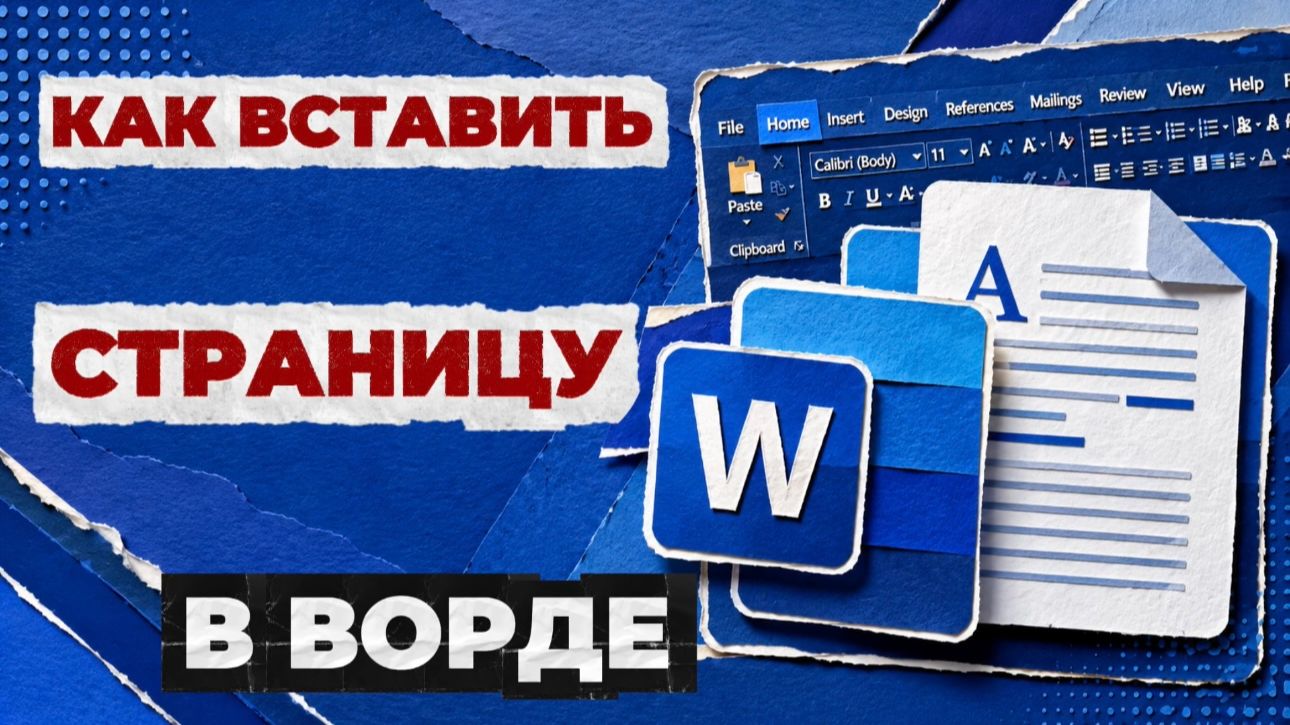 Как вставить страницу в ворде?