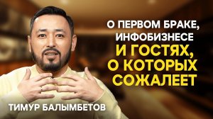 ТИМУР БАЛЫМБЕТОВ: Детство, первый брак, худшие гости, финансы Q&A
