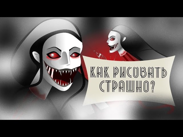 КАК РИСОВАТЬ СТРАШНО? / ЭФФЕКТ ЗЛОВЕЩЕЙ ДОЛИНЫ/ #speedpaint #eyesthehorrorgame #krasue