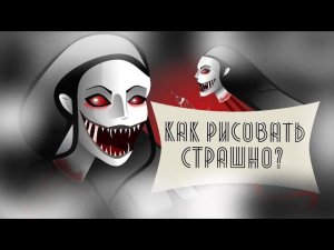КАК РИСОВАТЬ СТРАШНО? / ЭФФЕКТ ЗЛОВЕЩЕЙ ДОЛИНЫ/ #speedpaint #eyesthehorrorgame #krasue