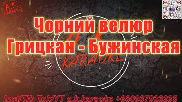 Чорний велюр(AK)(бэк)~___Грицкан — Бужинская #караоке #подпишись #тренды #Kurkov @a.k.karaoke💖