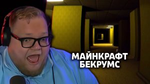 Т2х2 ИГРАЕТ: МАЙНКРАФТ БЕКРУМС | ХОРРОР MINECRAFT