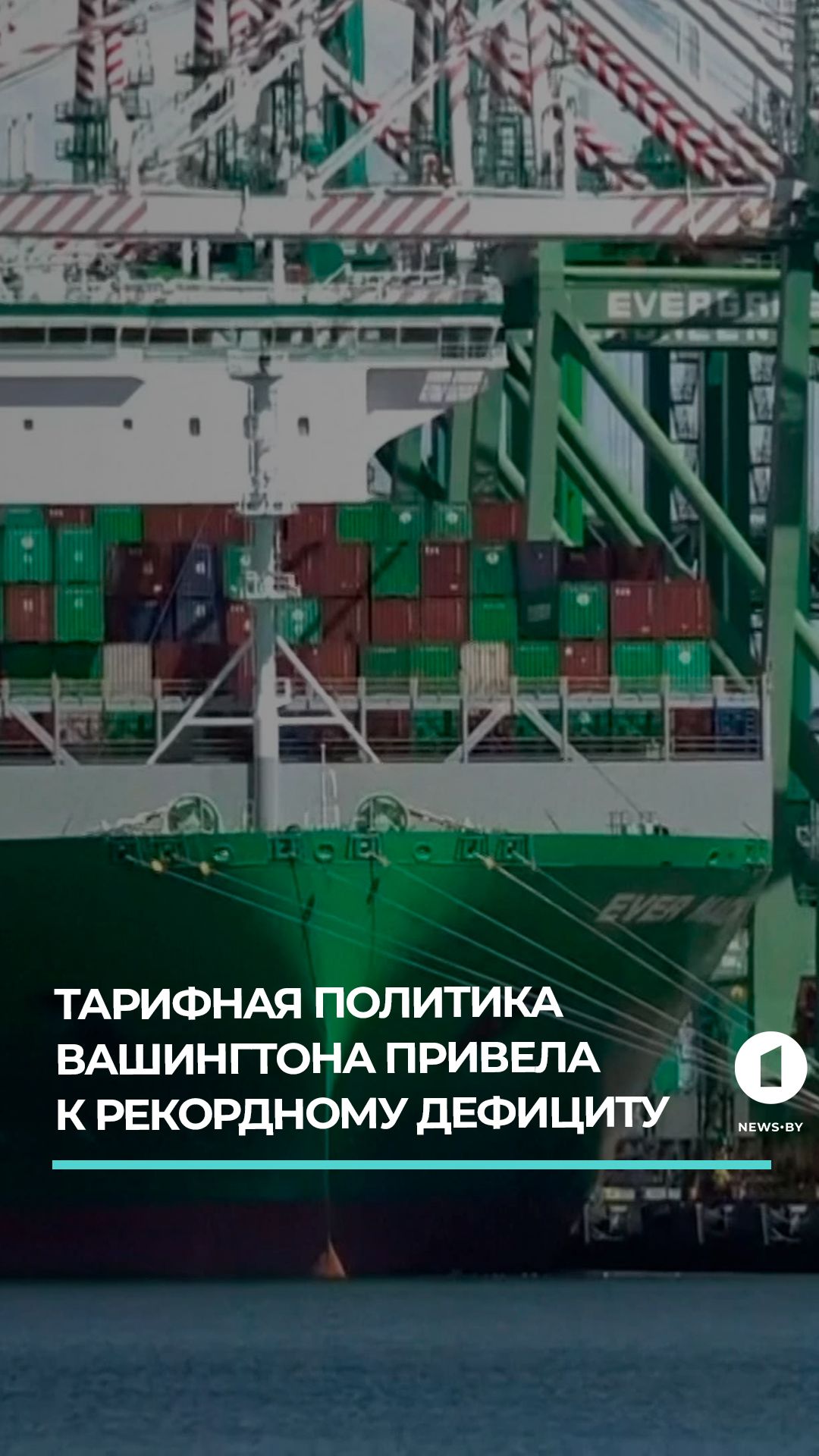 Тарифная политика Вашингтона привела к рекордному дефициту