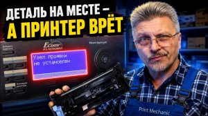 «Узел проявки не установлен» на Kyocera FS-1035. В чем же причина если по факту узел на своём месте?