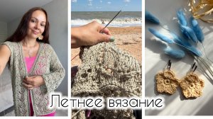 Вяжу кардиган 🌿 Серьги крючком / Летние вязаные проекты 🌼🧶