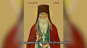Обретение мощей преподобного Амвросия Оптинского. Православный календарь 10 июля 2026