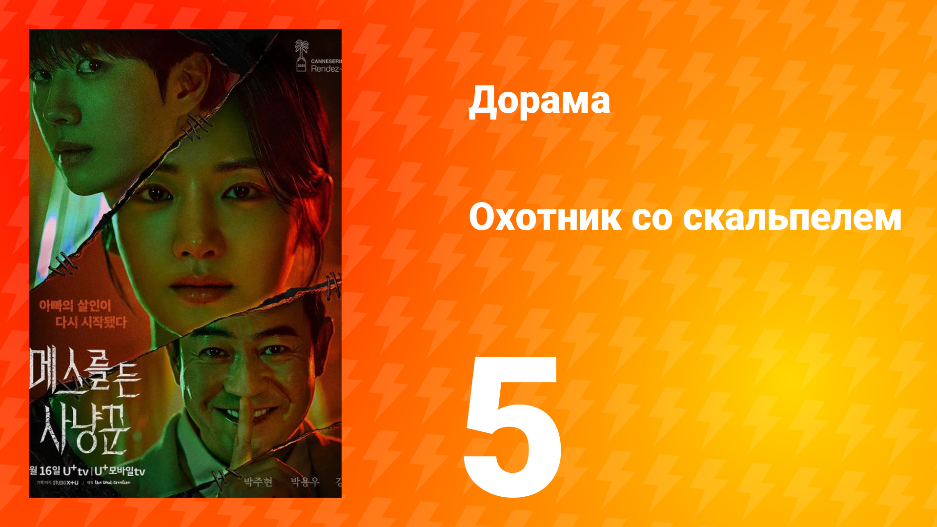 Охотник со скальпелем 5 серия смотреть онлайн