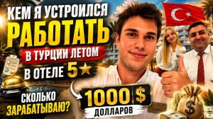 КАК СЫН УСТРОИЛСЯ В ОТЕЛЬ 5⭐️ В ТУРЦИИ! ЗАРПЛАТА 1000$ — ПОКАЗЫВАЕТ ВСЮ ПРАВДУ 😱💰
