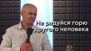 Не радуйся горю другого человека - Евгений Упоров 08.07.26