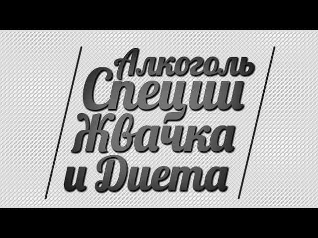 Алкоголь, специи, жвачка и диета смотреть онлайн