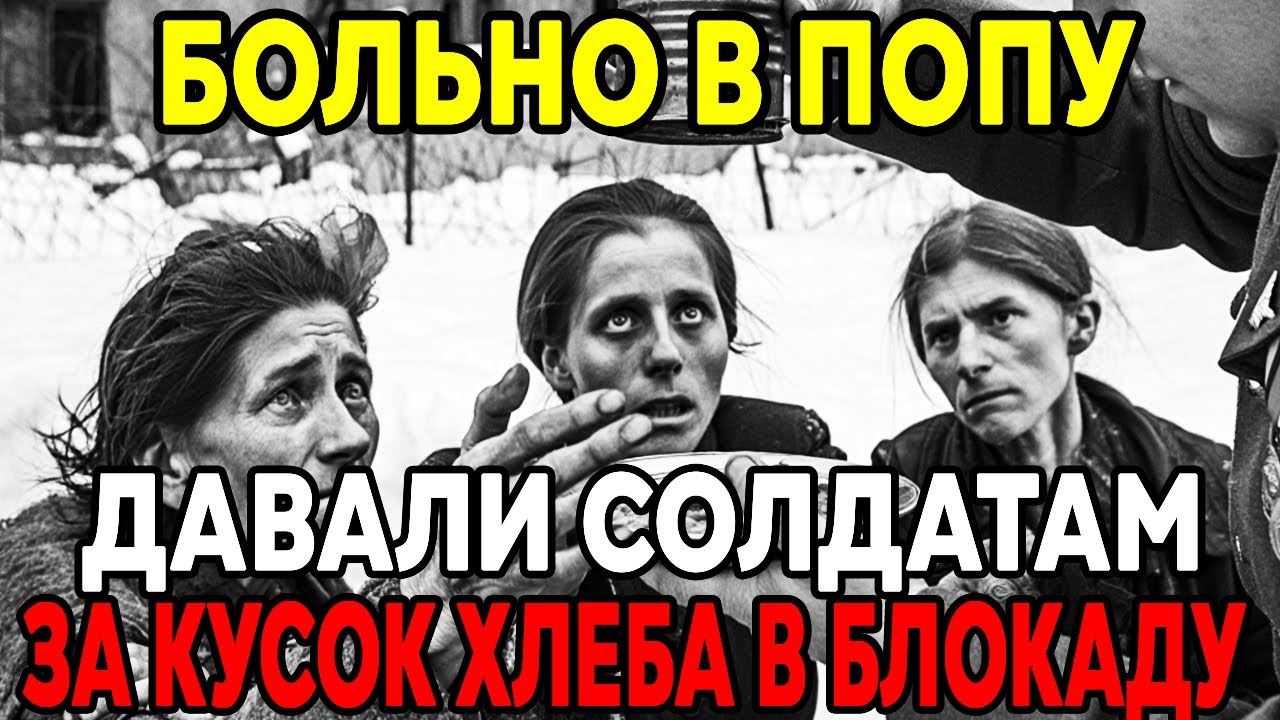 Блокада Ленинграда: СТРАШНАЯ ПРАВДА о том, на что шли ЖЕНЩИНЫ ради еды!!!