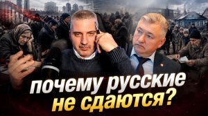 ПОЧЕМУ РУССКИЕ НЕ СДАЮТСЯ? Владимир Боглаев/Александр Бобылев