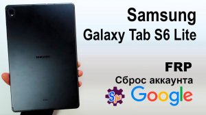 Galaxy Tab S6 Lite (SM-P615). SamFw Tool. Сброс аккаунта google  FRP.