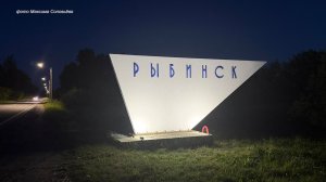 (Рыбинск-40) ВЪЕЗДНОЙ ЗНАК ЗАСВЕТИЛСЯ