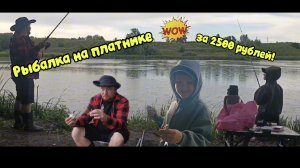 Рыбалка на платнике за 2500 рублей за три часа!