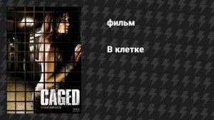 В клетке (фильм, 2010)