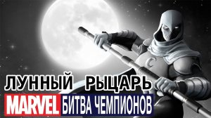 Marvel: Битва Чемпионов - Лунный рыцарь (ios) #18