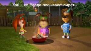 Выризаный фрагмент Барбоскины Хэй - хо Везде побывают пираты