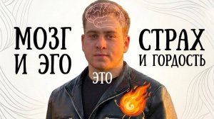 КАК МОЗГ И ЭГО ОГРАНИЧИВАЮТ ТВОЙ РОСТ?