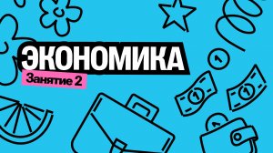 Летняя школа| Экономика | Валентиныч | Обществознание