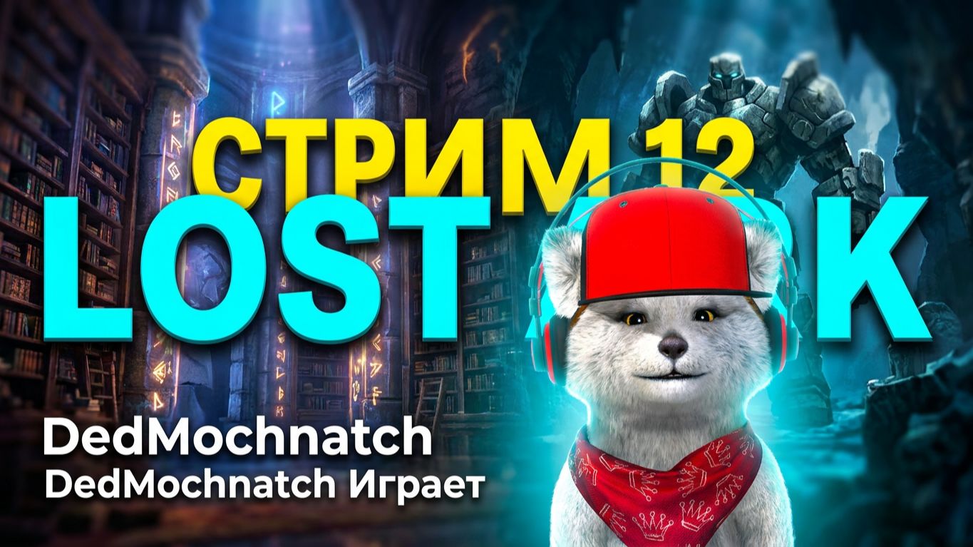 Онлайница - Lost Ark. Стрим 12