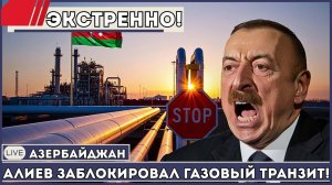 ЕС Победил? Азербайджан Поддержал ЕС И Перекрыл Газ — Поставки В Иран Заморожены!
