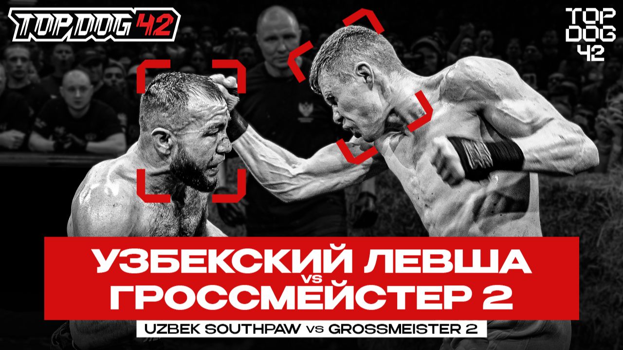 Узбекский Левша VS Гроссмейстер 2 | Чемпионский Бой | TOP DOG 42, Санкт-Петербург смотреть онлайн