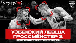 Узбекский Левша VS Гроссмейстер 2 | Чемпионский Бой | TOP DOG 42, Санкт-Петербург