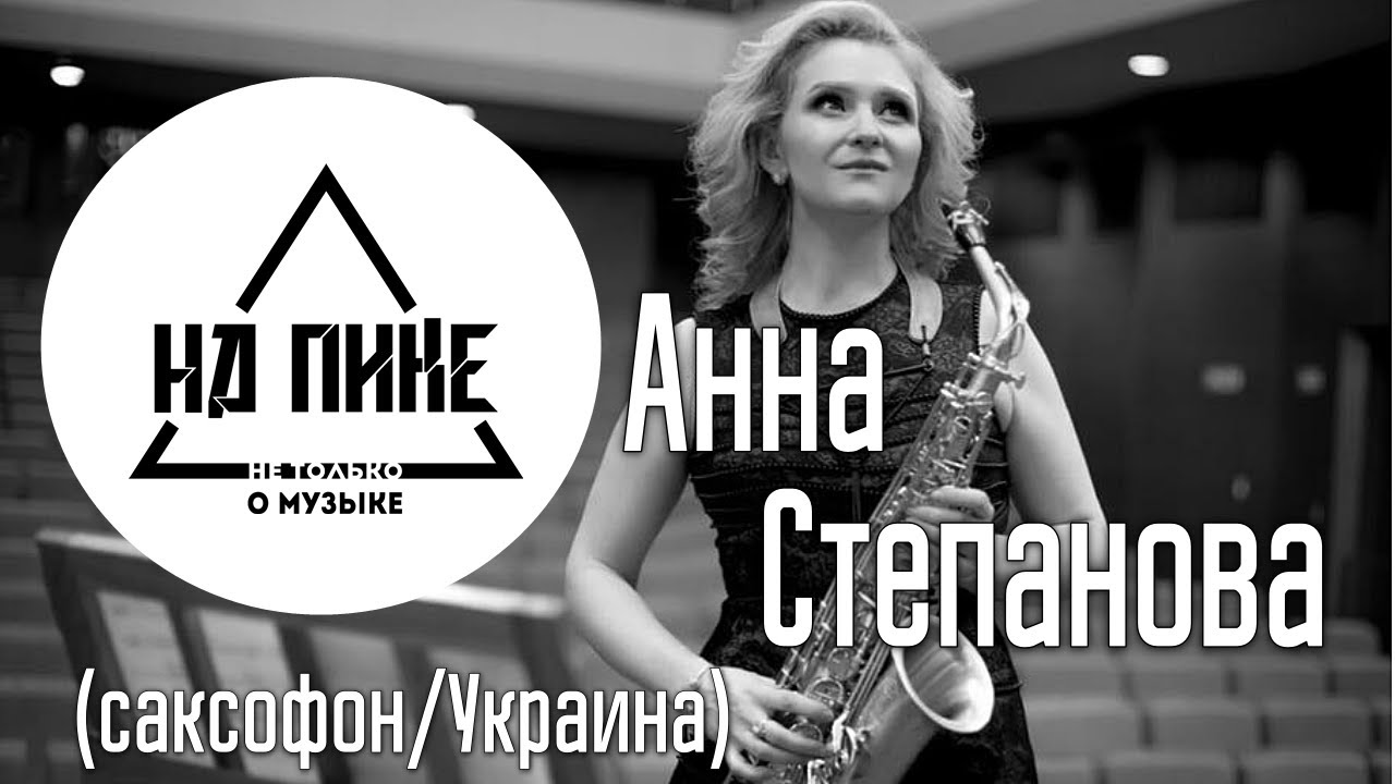 Анна Степанова - о "Золотом саксофоне", Украине и китайцах. #нАПИКе смотреть онлайн