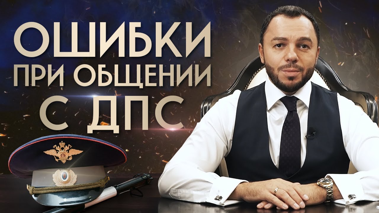 Как общаться с сотрудниками ДПС? / Памятка водителям смотреть онлайн