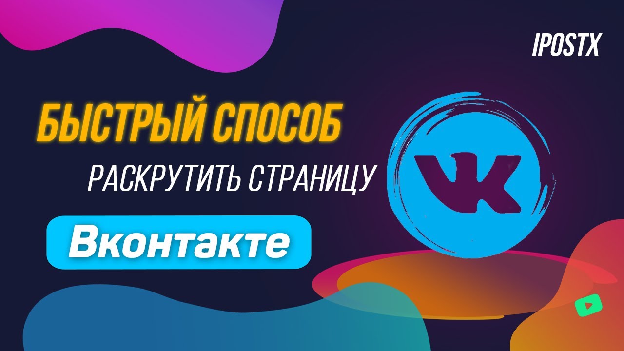 Продвижение Вконтакте | Раскрутка страницы ВК | Кросспостинг смотреть онлайн