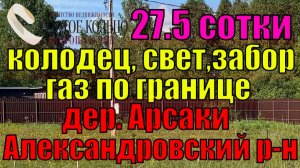 Участок 27,5 соток с бытовкой, колодцем, светом в д.Арсаки, Александровский район. Газ по границе.