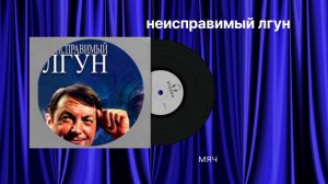 Неисправимый лгун «мяч» музыка
