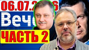 Вечер с Соловьёвым / Уже не избежать