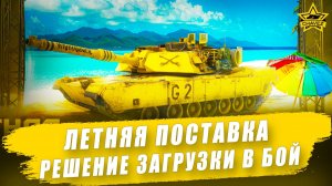 Летняя поставка. Решение загрузки в бой / Armored Warfare